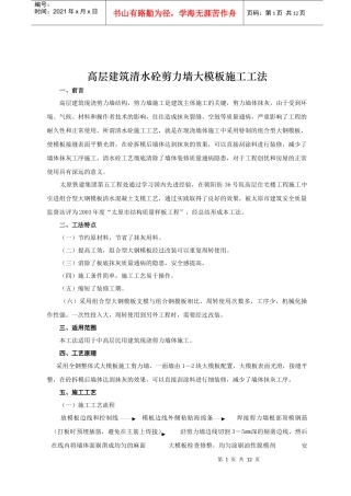 高层建筑清水砼剪力墙大模板施工工法