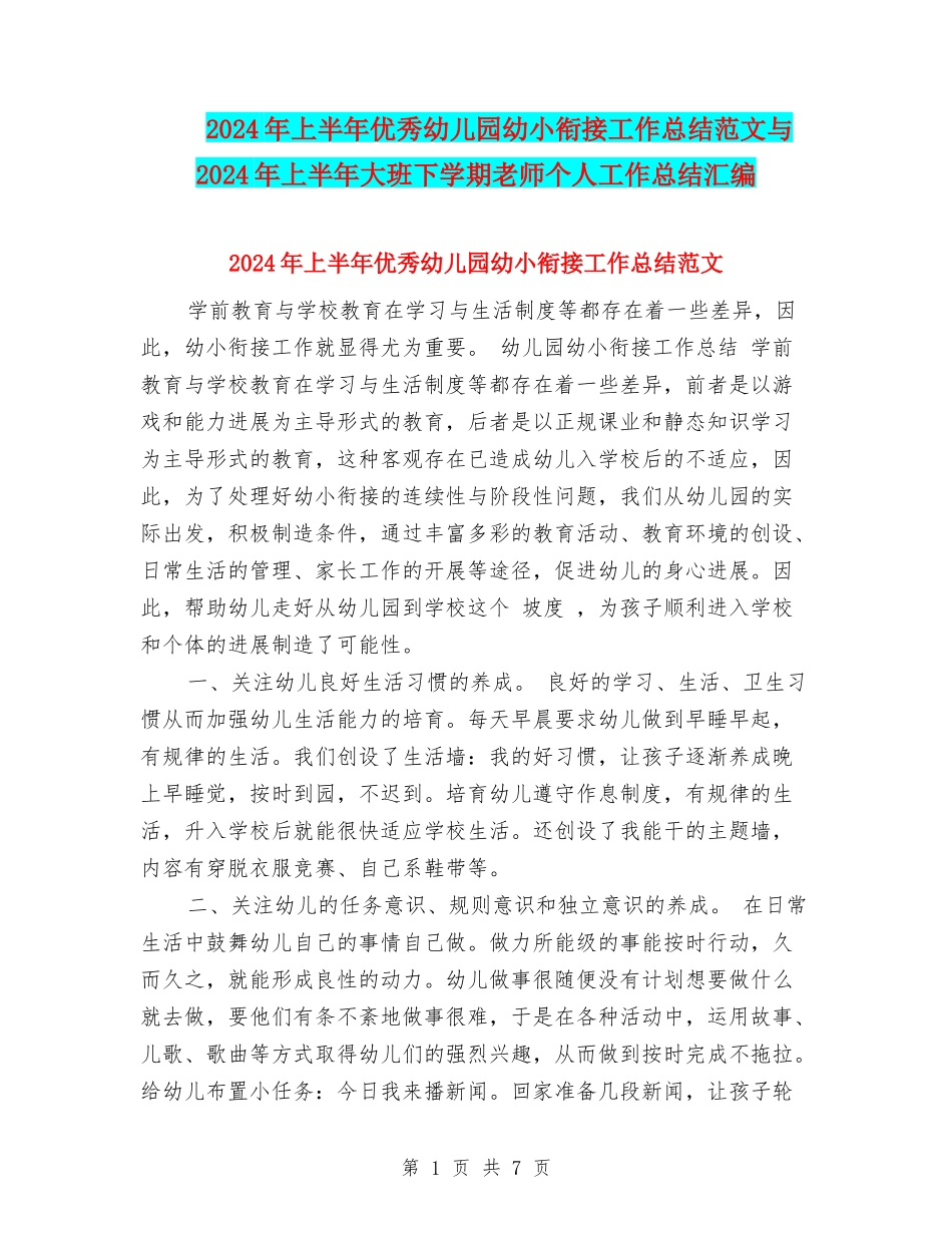 2024年上半年优秀幼儿园幼小衔接工作总结范文与2024年上半年大班下学期教师个人工作总结汇编_第1页