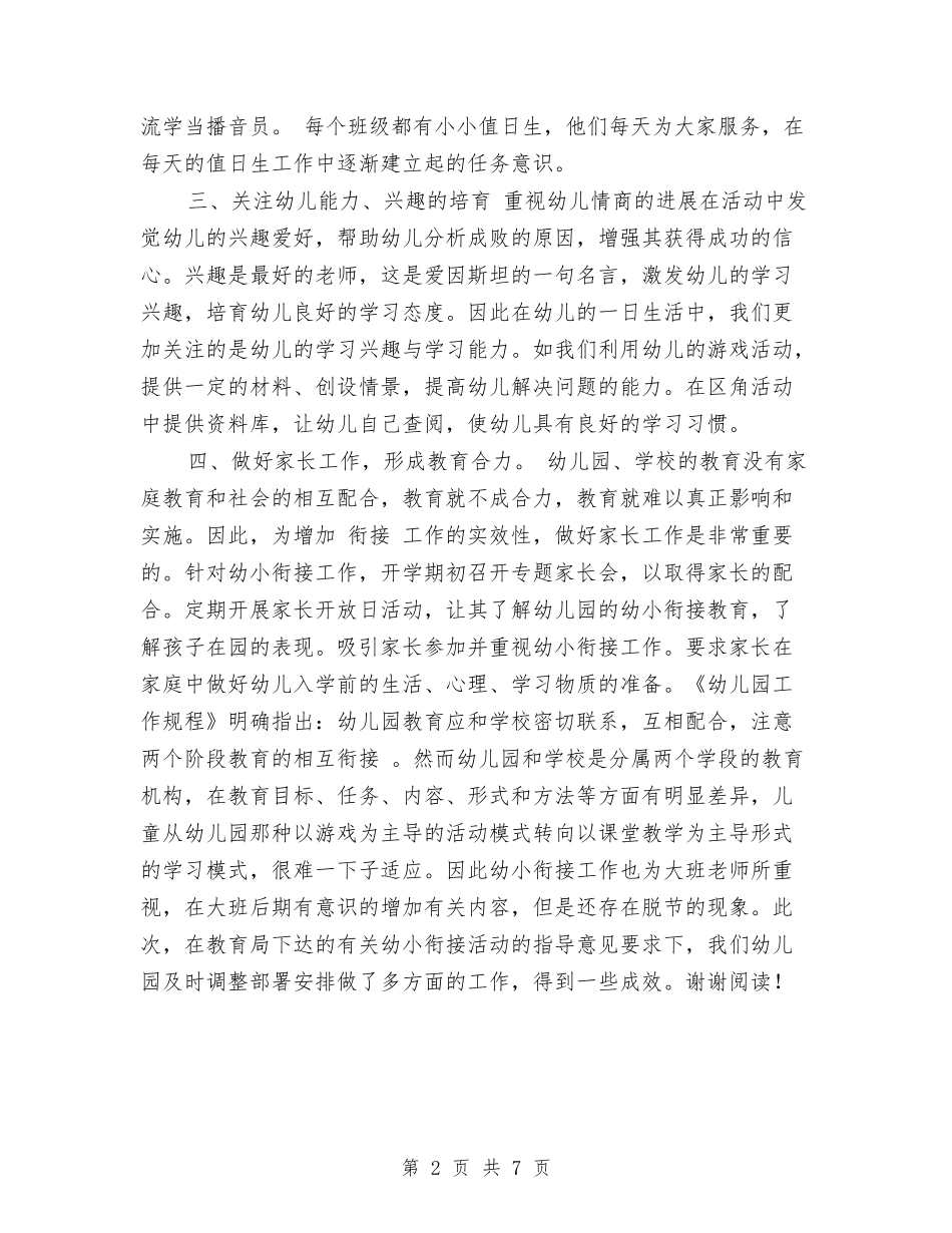 2024年上半年优秀幼儿园幼小衔接工作总结范文与2024年上半年大班下学期教师个人工作总结汇编_第2页