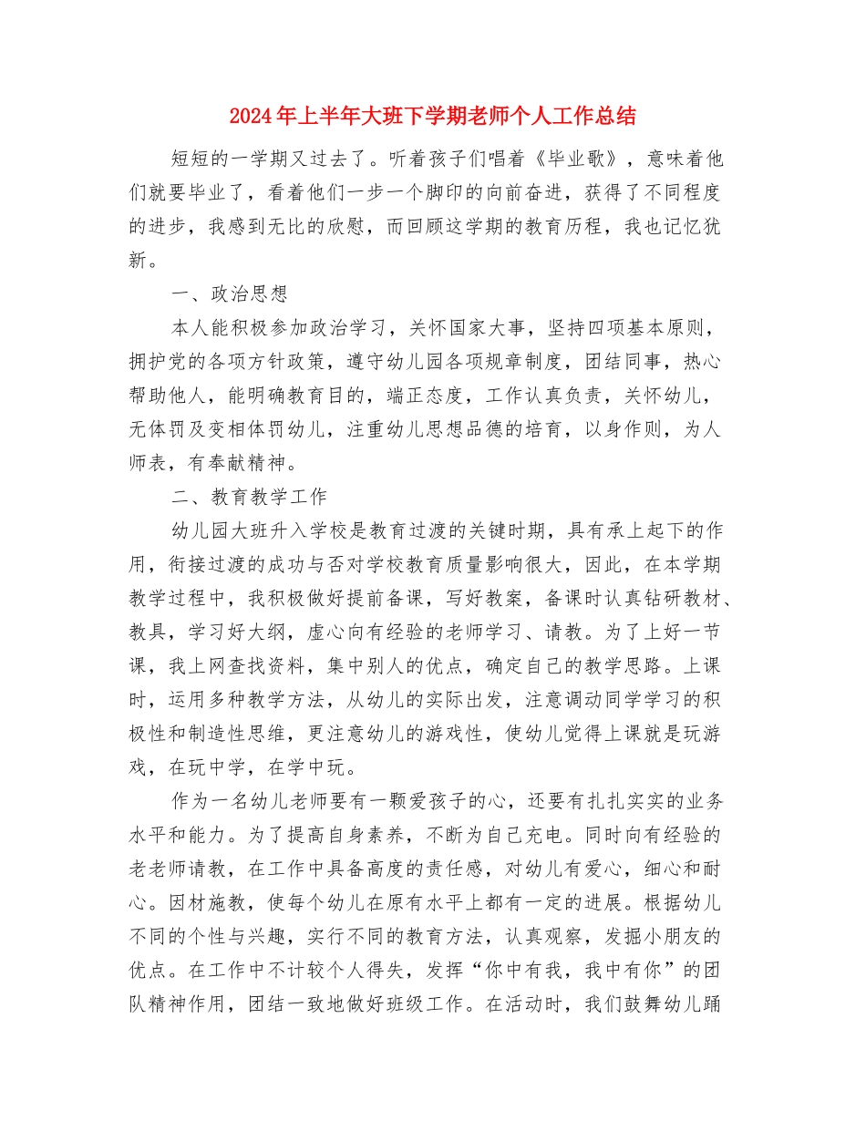 2024年上半年优秀幼儿园幼小衔接工作总结范文与2024年上半年大班下学期教师个人工作总结汇编_第3页