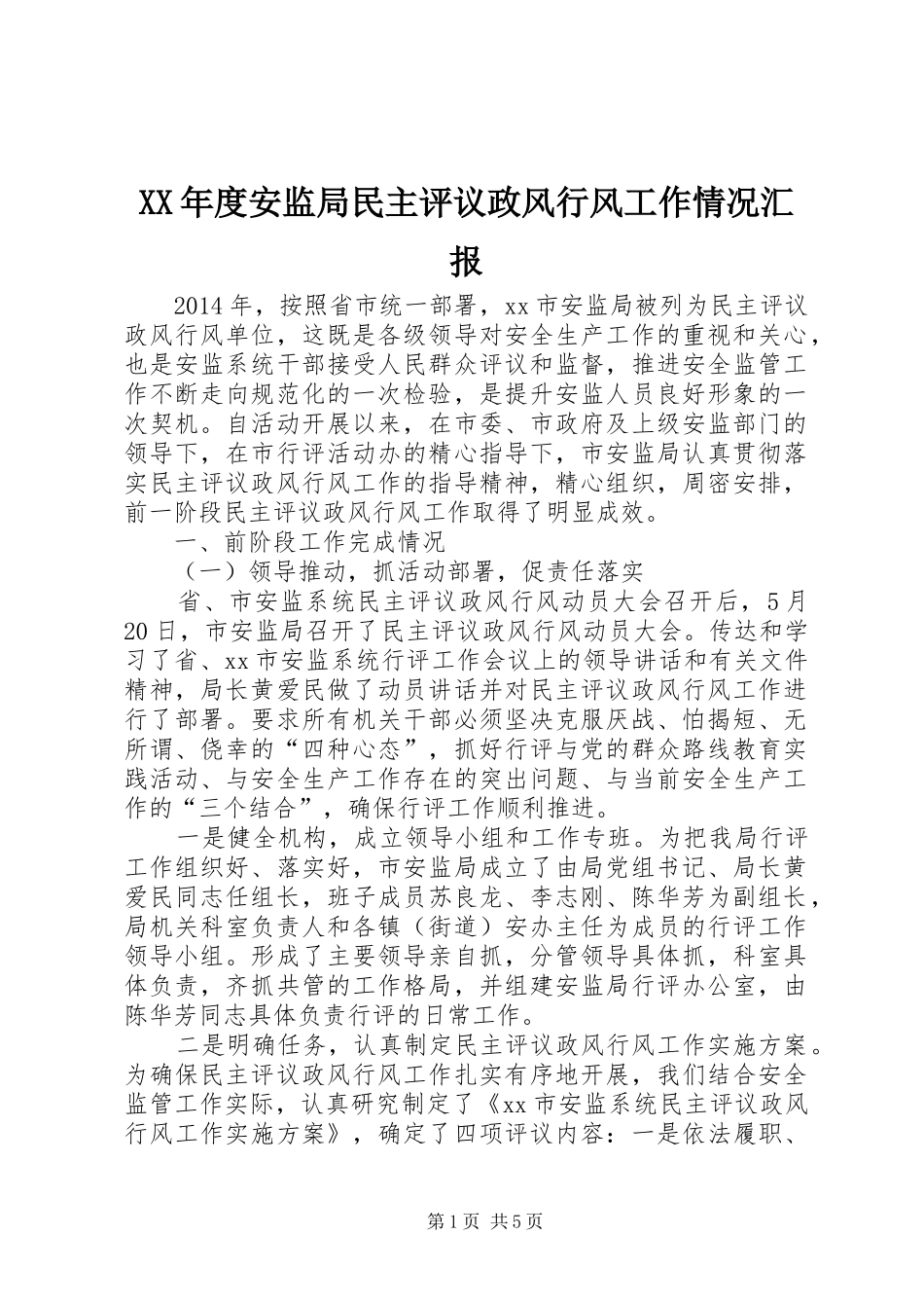 XX年度安监局民主评议政风行风工作情况汇报_第1页