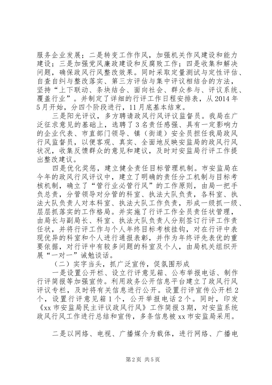 XX年度安监局民主评议政风行风工作情况汇报_第2页