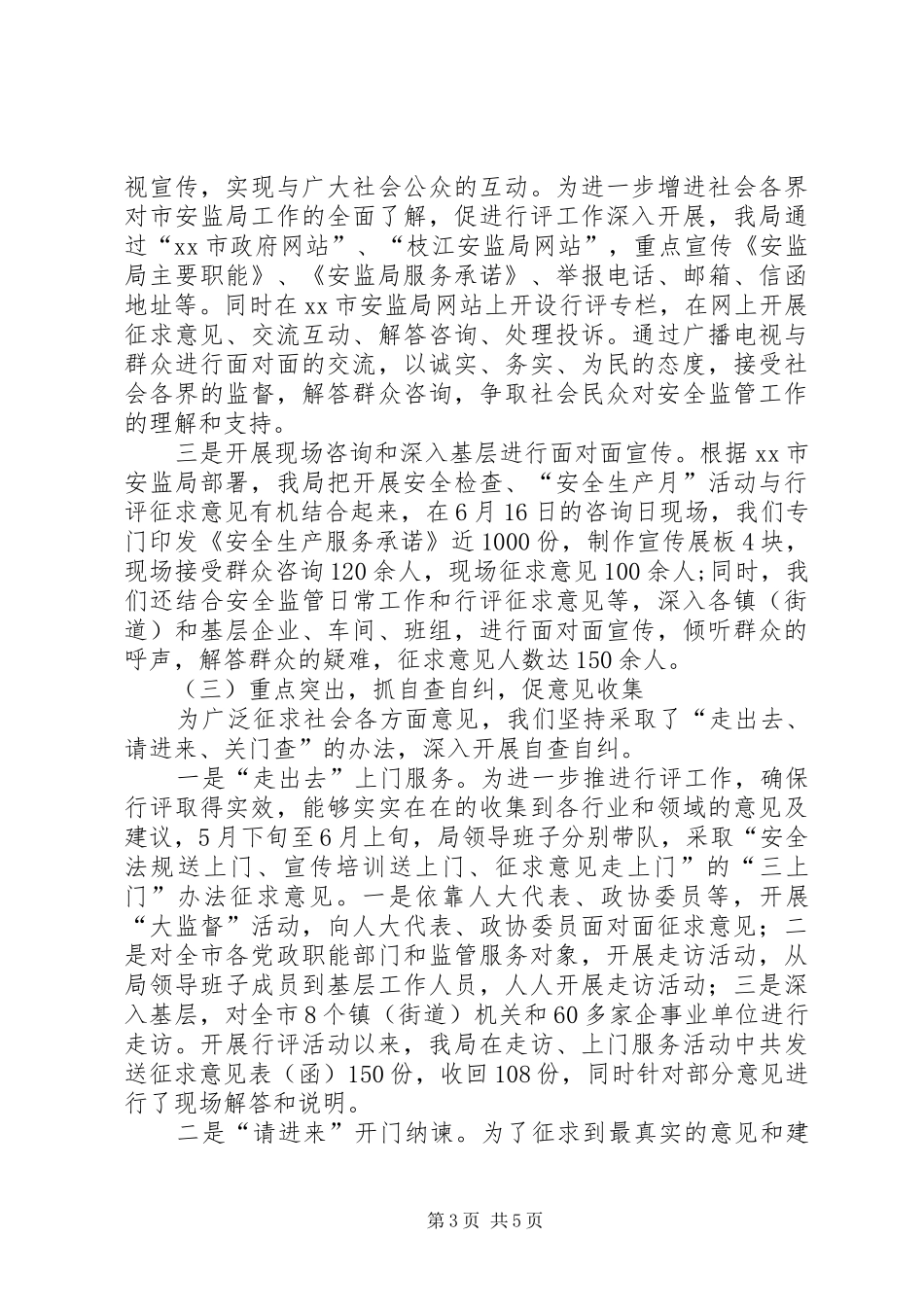 XX年度安监局民主评议政风行风工作情况汇报_第3页