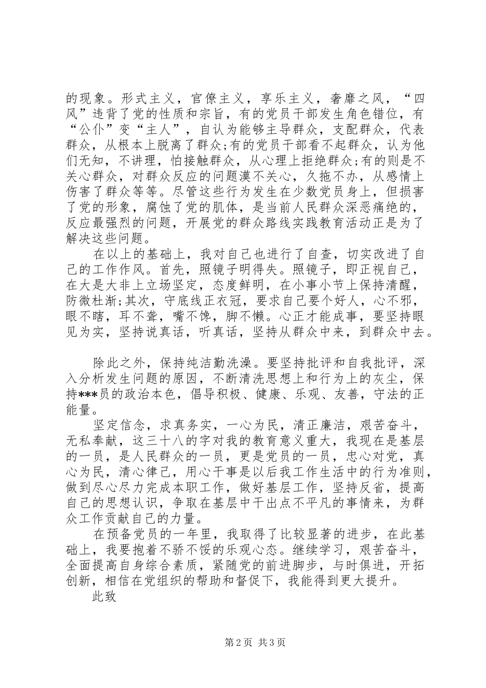 XX年3月学习群众路线实践教育活动思想汇报_第2页