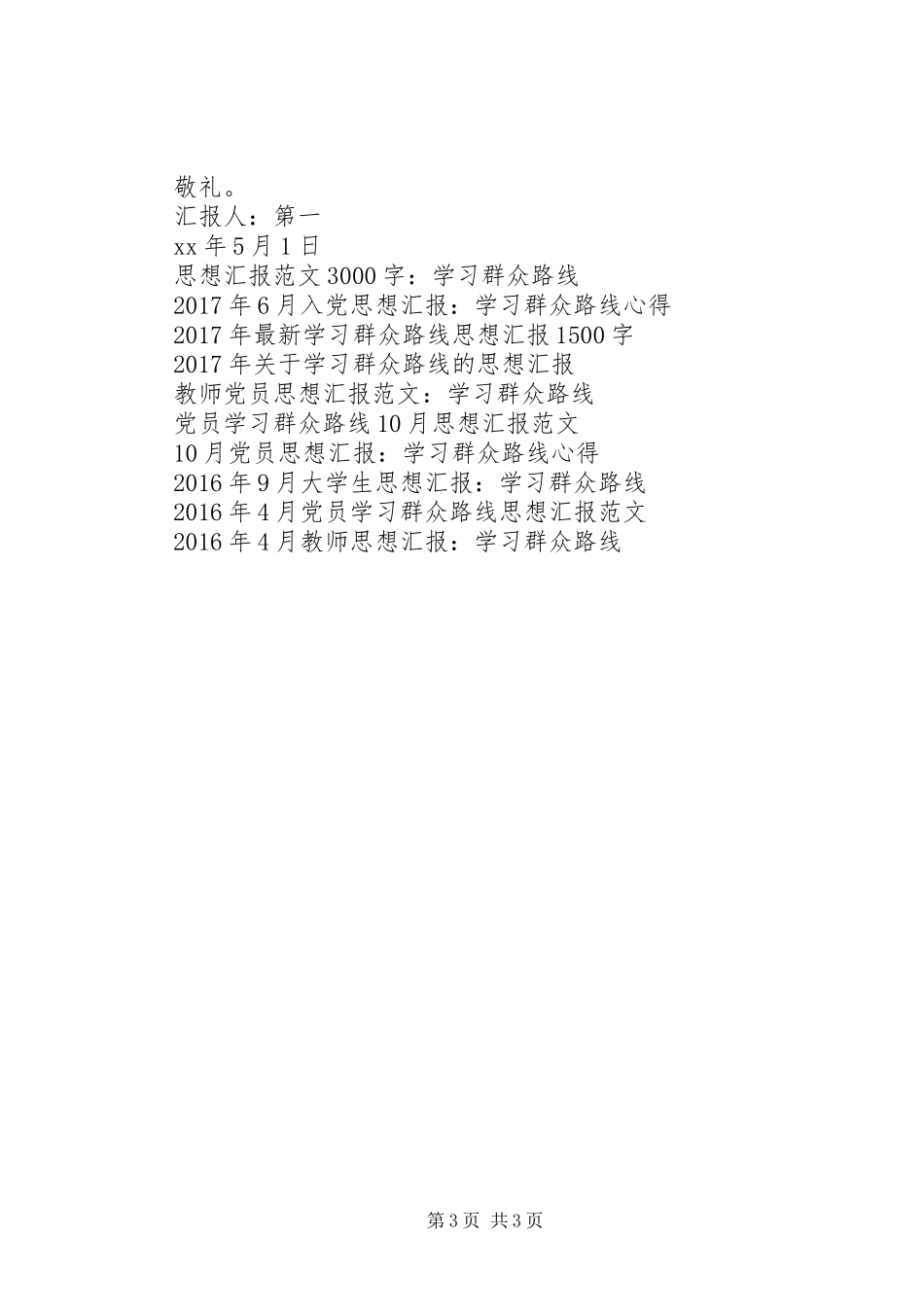 XX年3月学习群众路线实践教育活动思想汇报_第3页