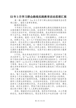 XX年3月学习群众路线实践教育活动思想汇报