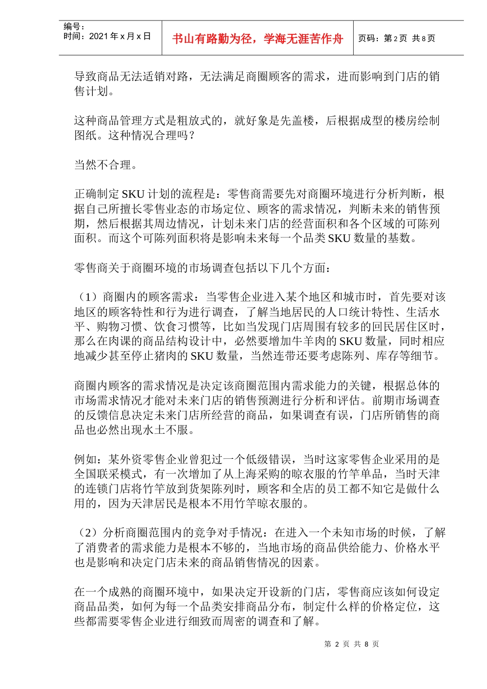 零售企业的SKU管控(doc12)(1)_第2页