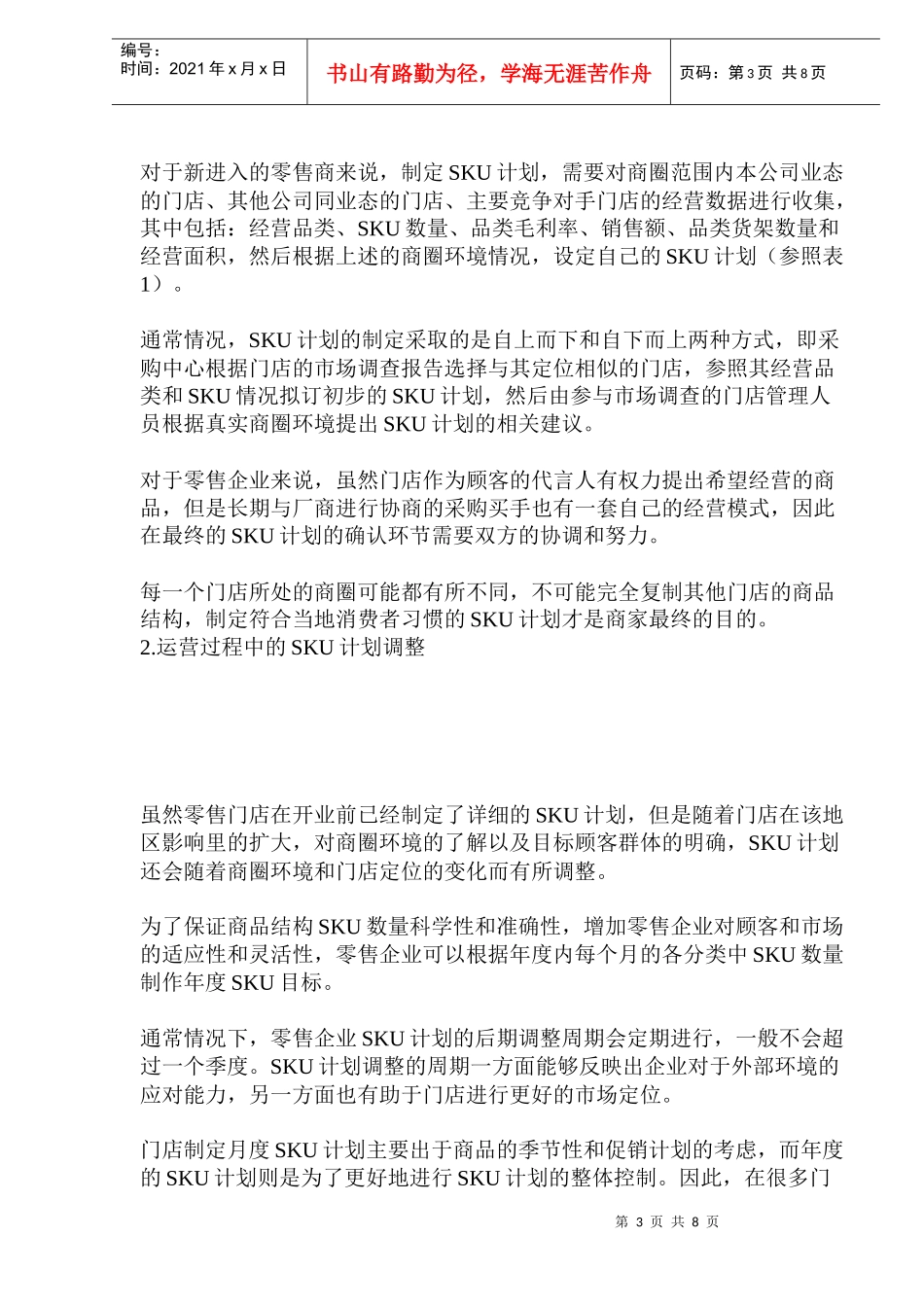 零售企业的SKU管控(doc12)(1)_第3页