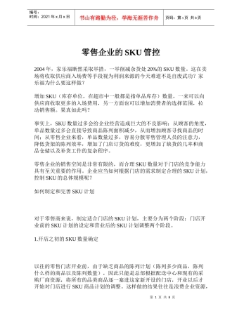 零售企业的SKU管控(doc12)(1)