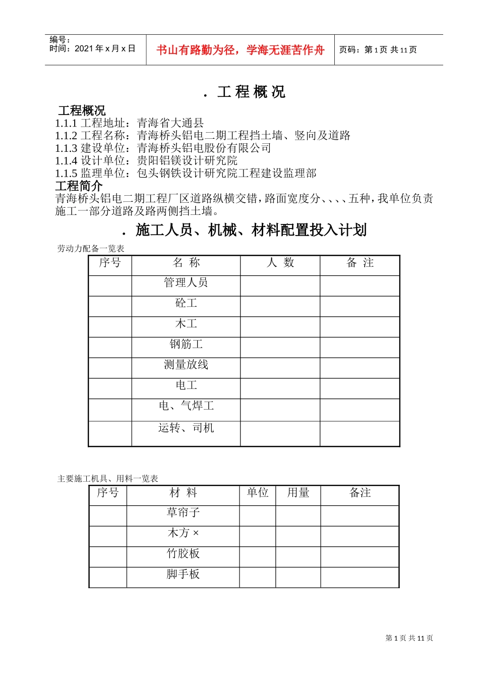青海桥头铝电二期电工程挡土墙、道路施工组织设计方案(DOC18页)_第1页