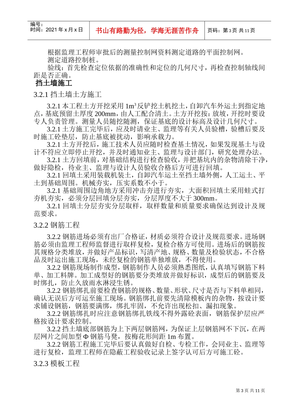 青海桥头铝电二期电工程挡土墙、道路施工组织设计方案(DOC18页)_第3页