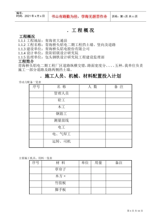 青海桥头铝电二期电工程挡土墙、道路施工组织设计方案(DOC18页)