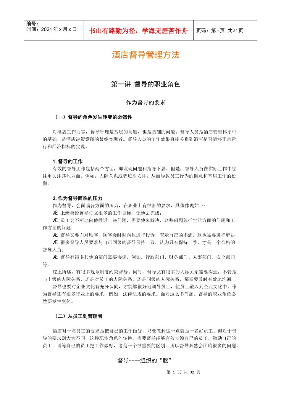 酒店督导管理方法（DOC35页）_第1页