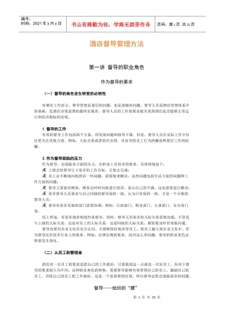 酒店督导管理方法（DOC35页）