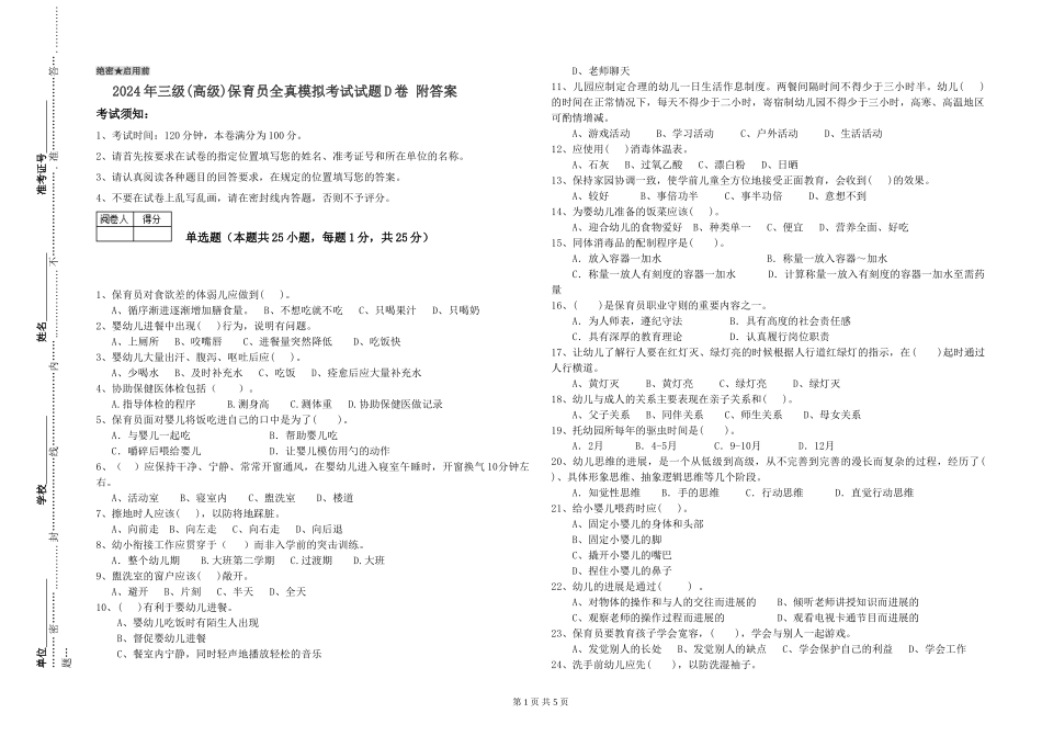 2024年三级(高级)保育员全真模拟考试试题D卷-附答案_第1页