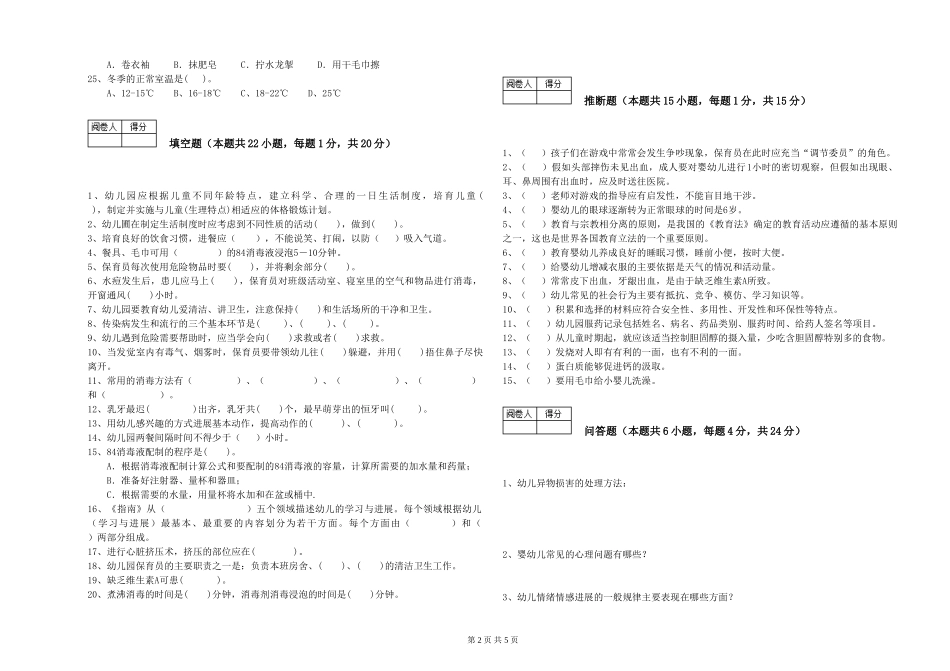 2024年三级(高级)保育员全真模拟考试试题D卷-附答案_第2页