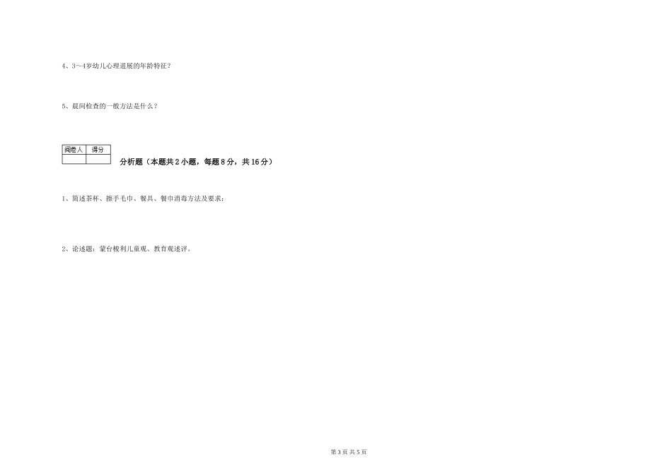 2024年三级(高级)保育员全真模拟考试试题D卷-附答案_第3页