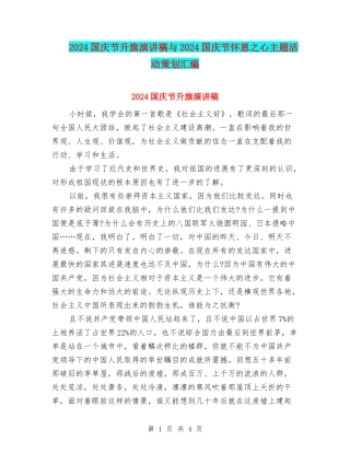 2024国庆节升旗演讲稿与2024国庆节怀恩之心主题活动策划汇编