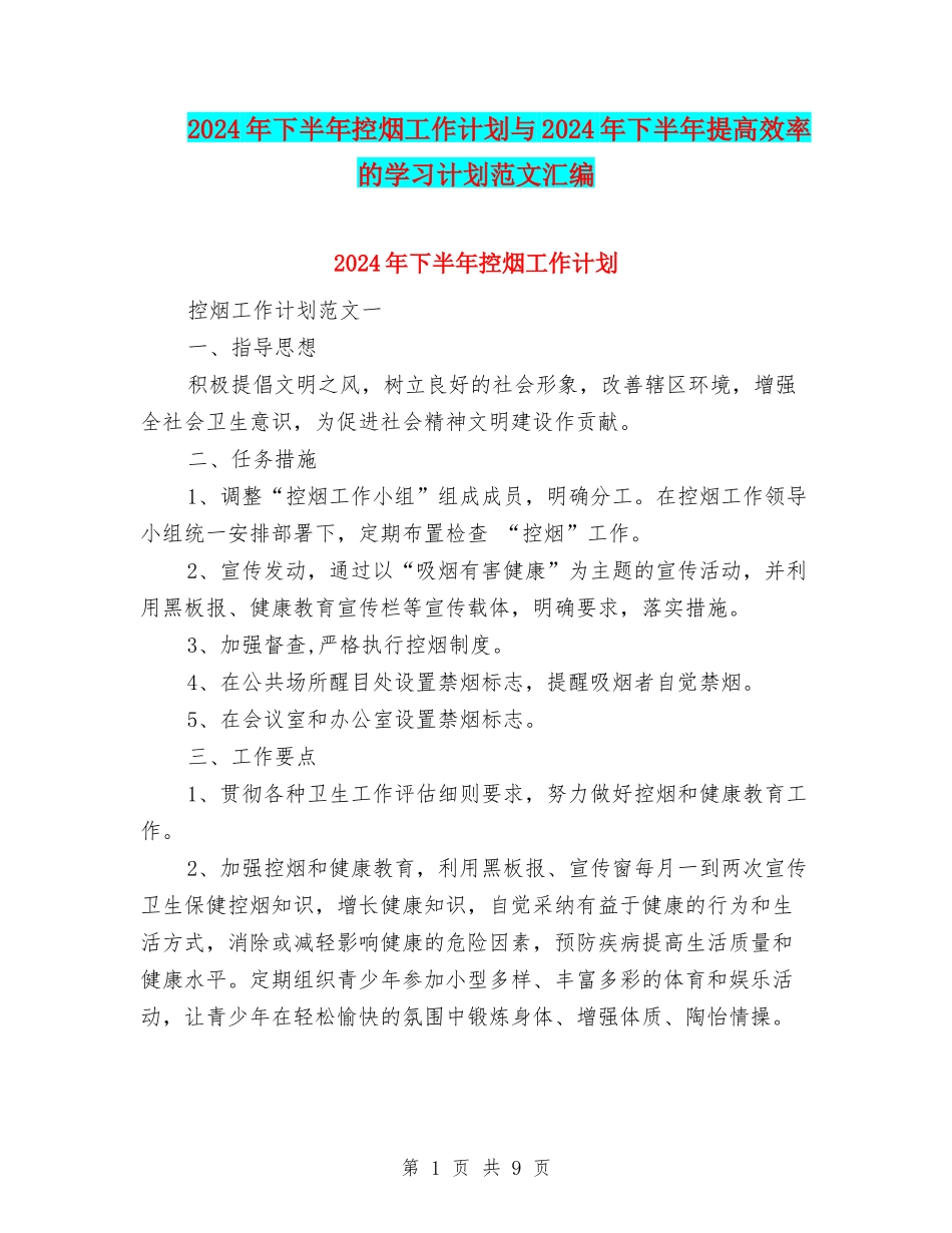 2024年下半年控烟工作计划与2024年下半年提高效率的学习计划范文汇编_第1页