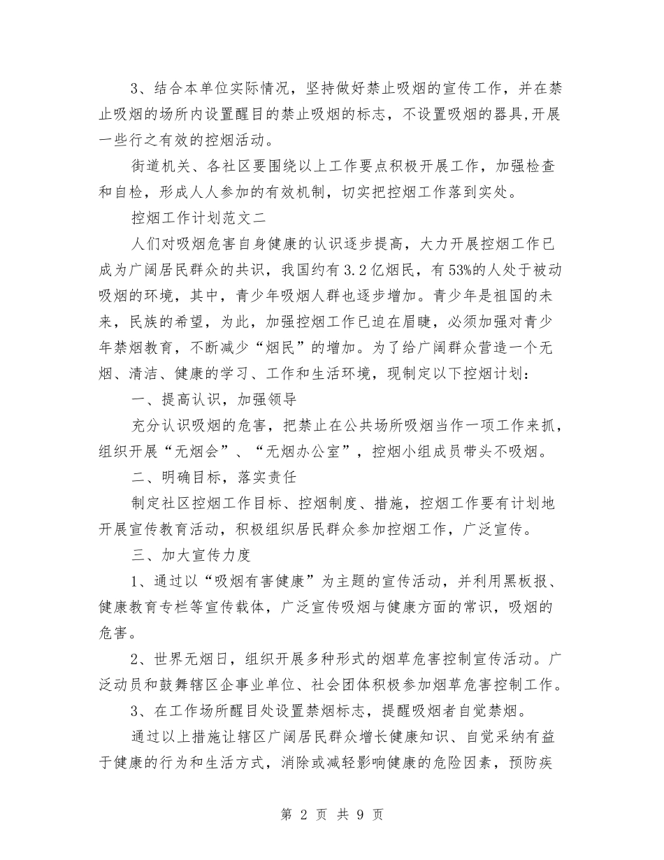 2024年下半年控烟工作计划与2024年下半年提高效率的学习计划范文汇编_第2页