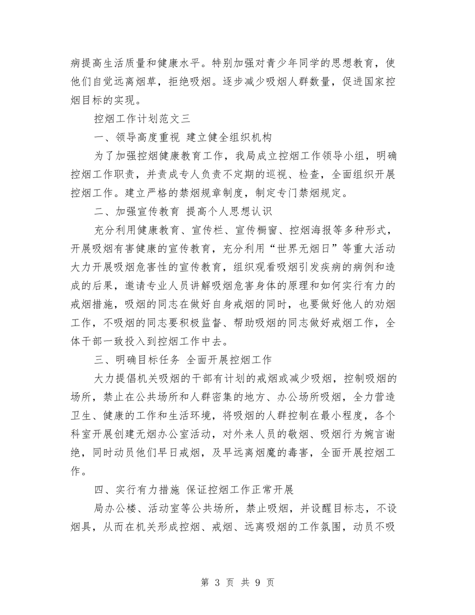 2024年下半年控烟工作计划与2024年下半年提高效率的学习计划范文汇编_第3页