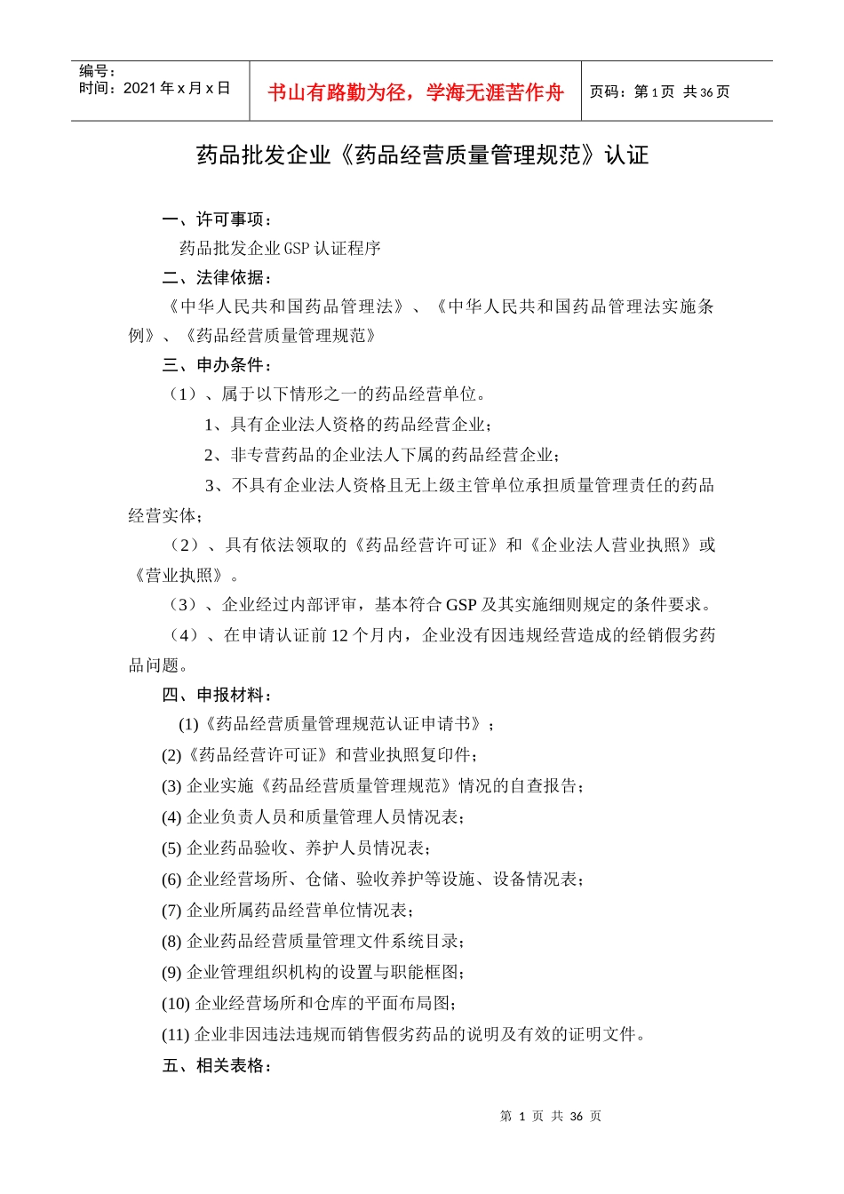 药品批发企业GSP认证材料_第1页
