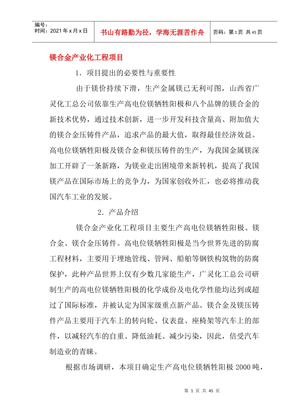 镁合金产业化工程项目培训资料_第1页