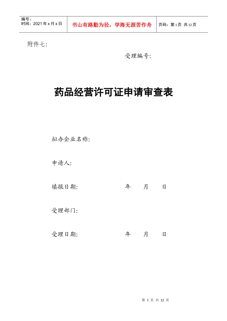 药品经营许可证申请审查表_第1页