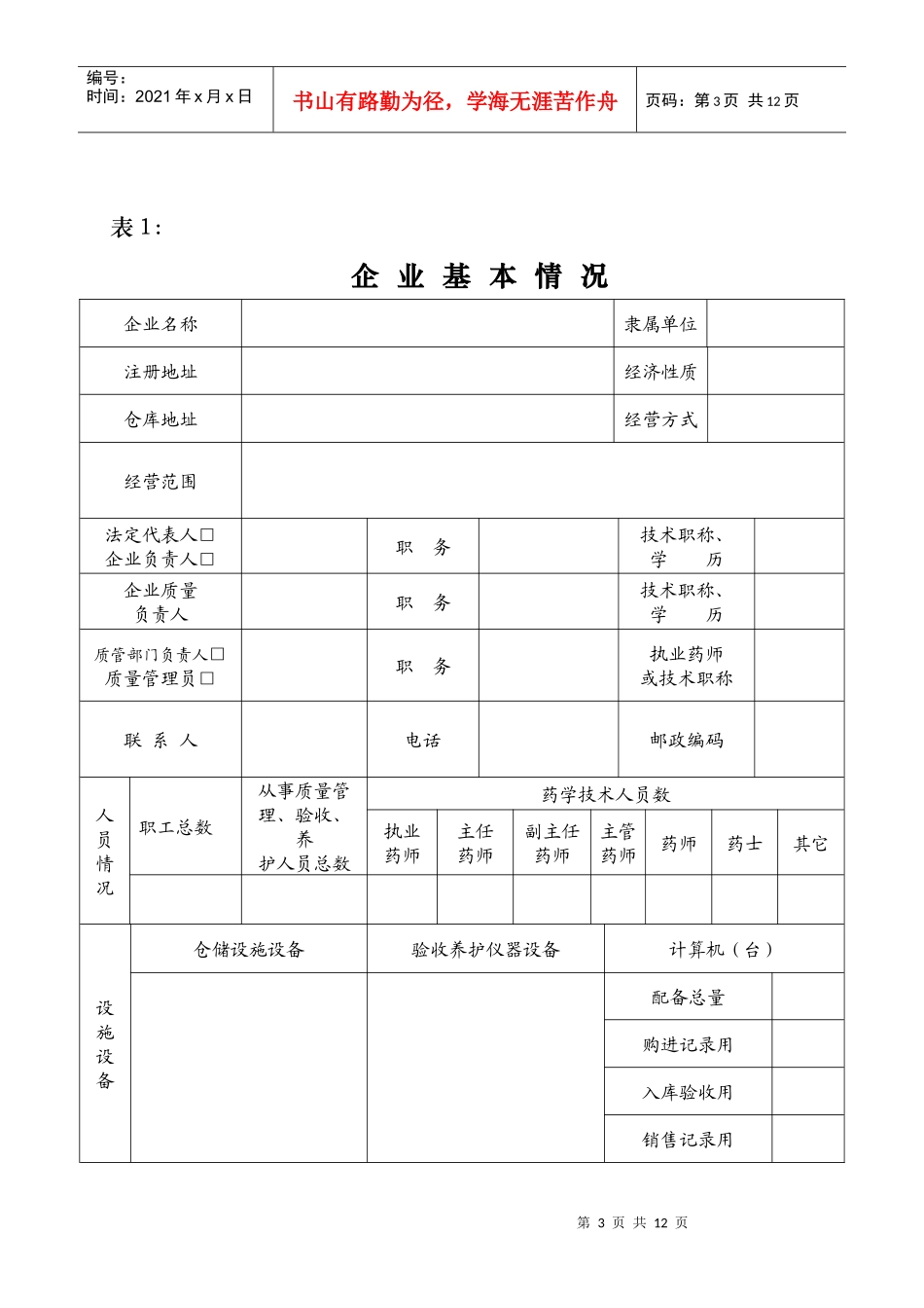 药品经营许可证申请审查表_第3页