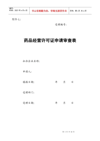 药品经营许可证申请审查表