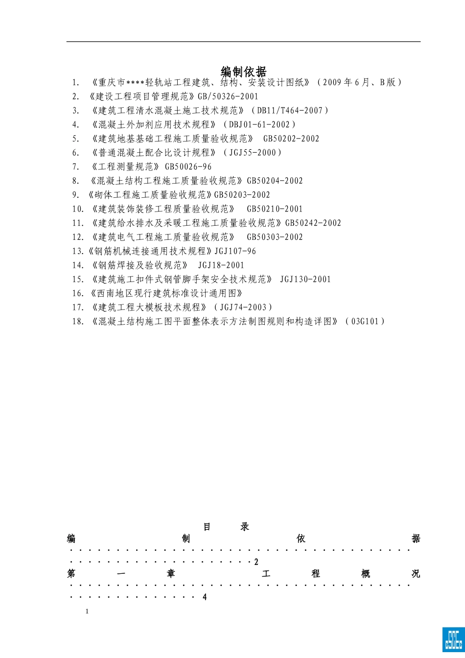 重庆某轻轨高架车站施工组织设计（清水混凝土）(DOC105页)_第1页