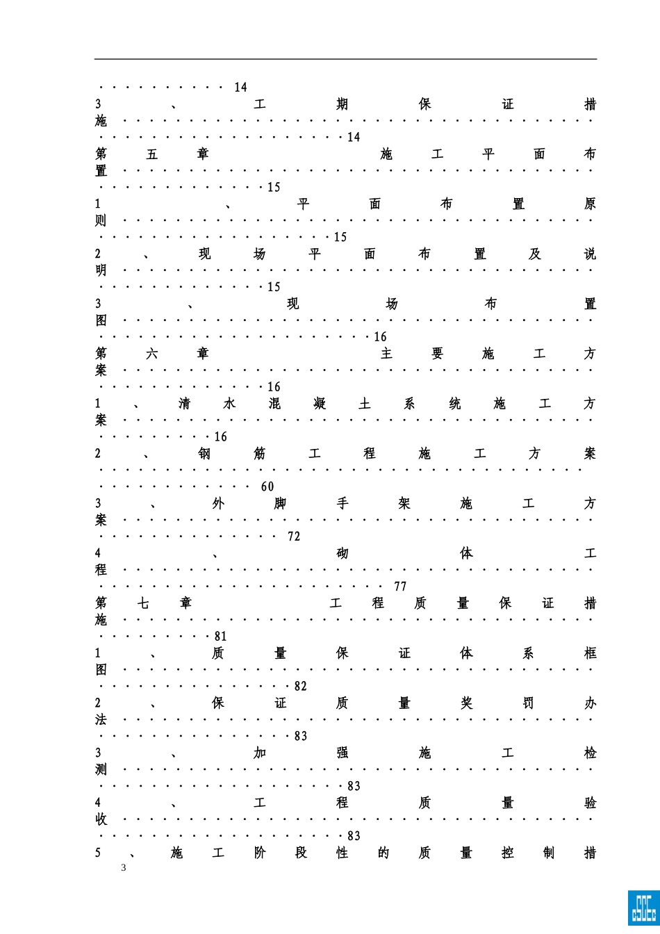 重庆某轻轨高架车站施工组织设计（清水混凝土）(DOC105页)_第3页
