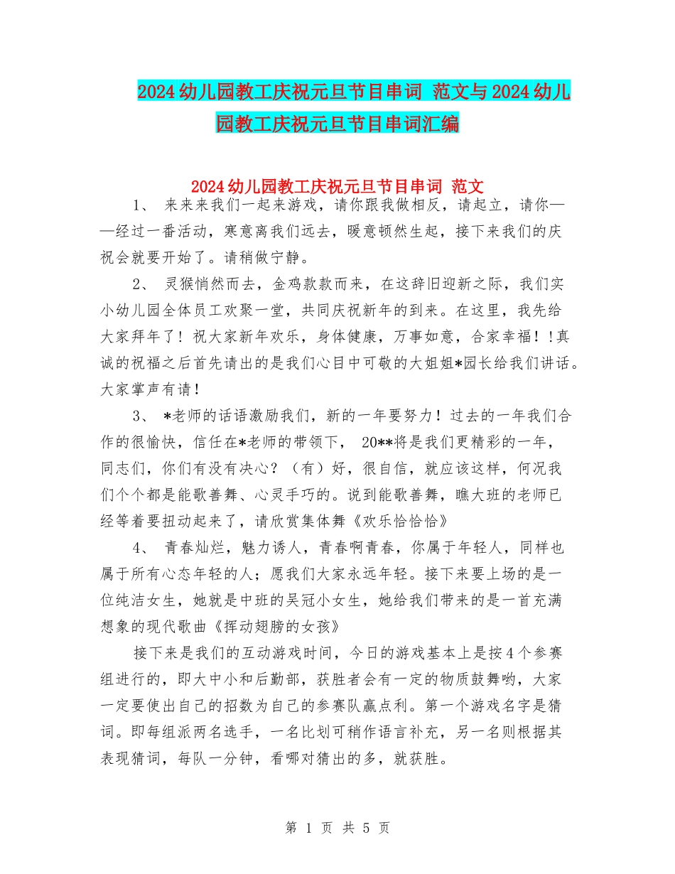 2024幼儿园教工庆祝元旦节目串词-范文与2024幼儿园教工庆祝元旦节目串词汇编_第1页