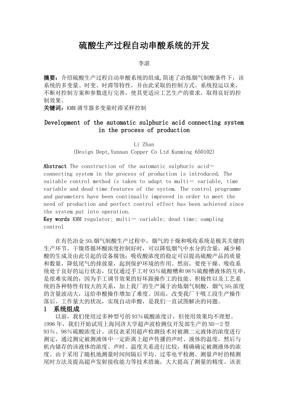 硫酸生产过程自动串酸系统的开发_第1页
