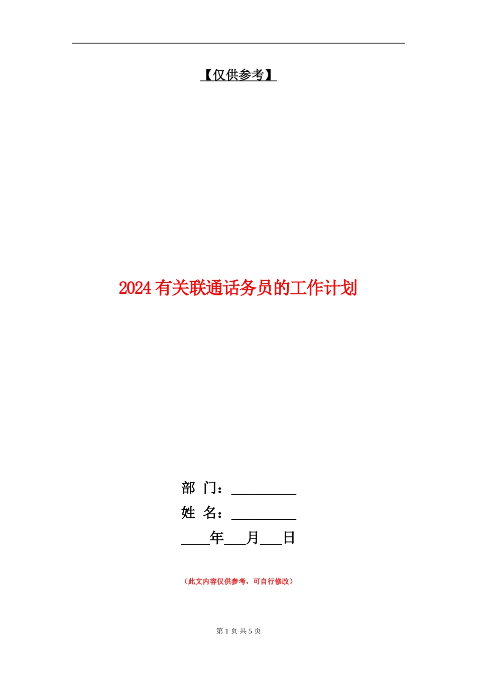 2024有关联通话务员的工作计划_第1页