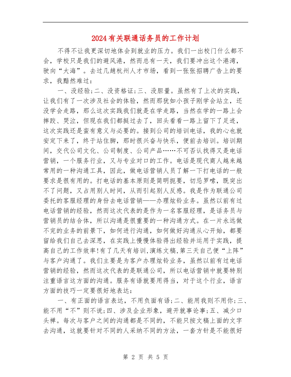 2024有关联通话务员的工作计划_第2页