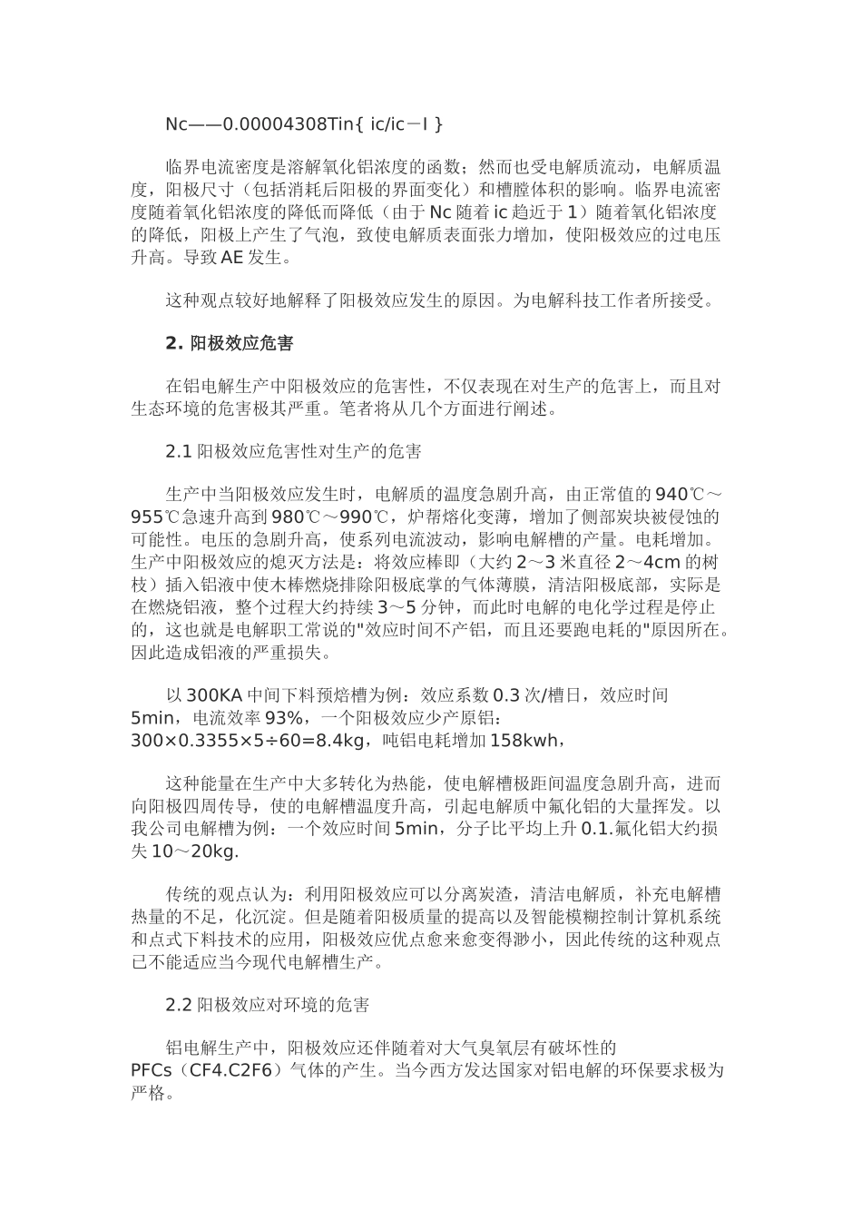浅谈铝电解生产中阳极效应的危害性_第2页