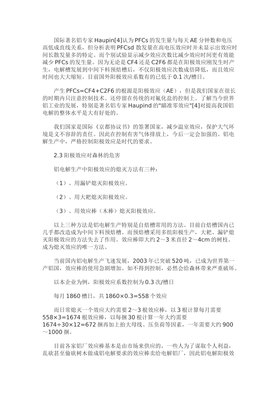浅谈铝电解生产中阳极效应的危害性_第3页
