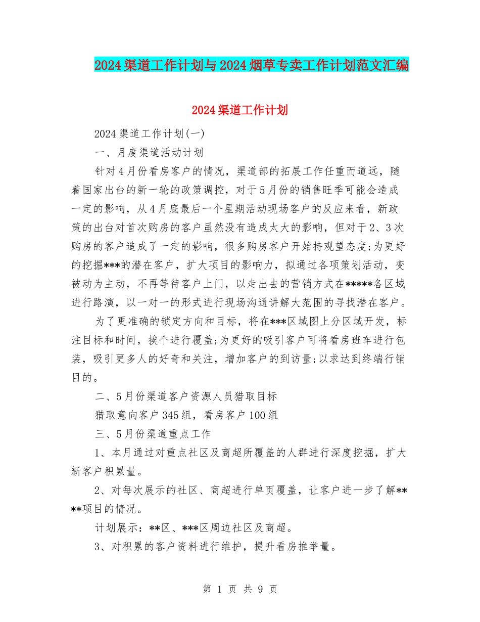 2024渠道工作计划与2024烟草专卖工作计划范文汇编_第1页