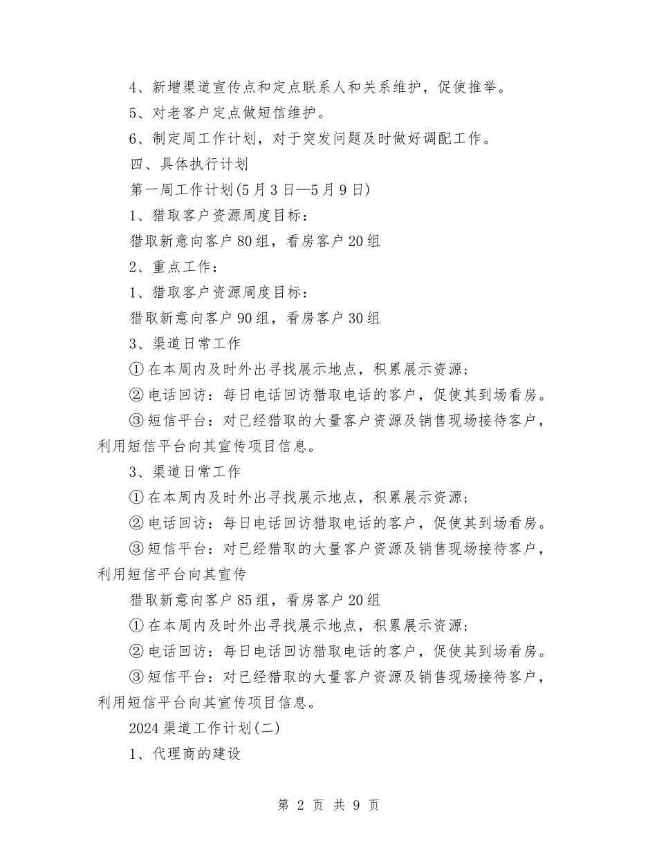 2024渠道工作计划与2024烟草专卖工作计划范文汇编_第2页