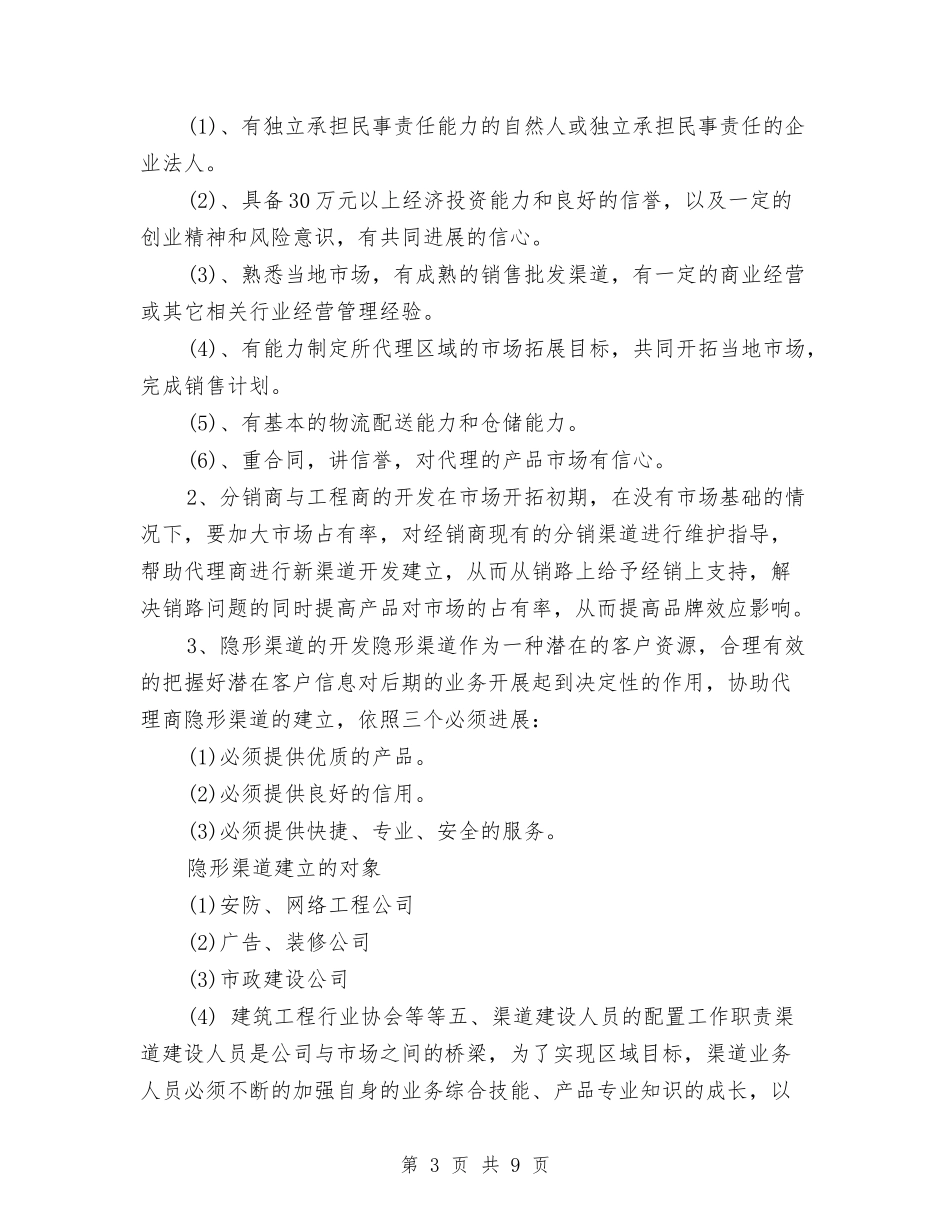 2024渠道工作计划与2024烟草专卖工作计划范文汇编_第3页