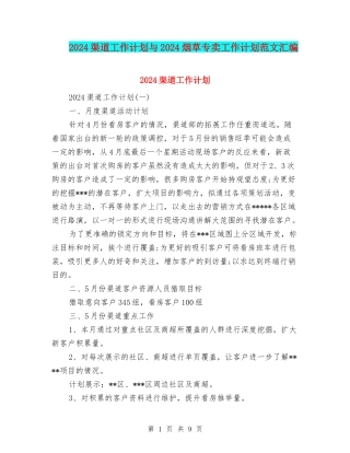 2024渠道工作计划与2024烟草专卖工作计划范文汇编