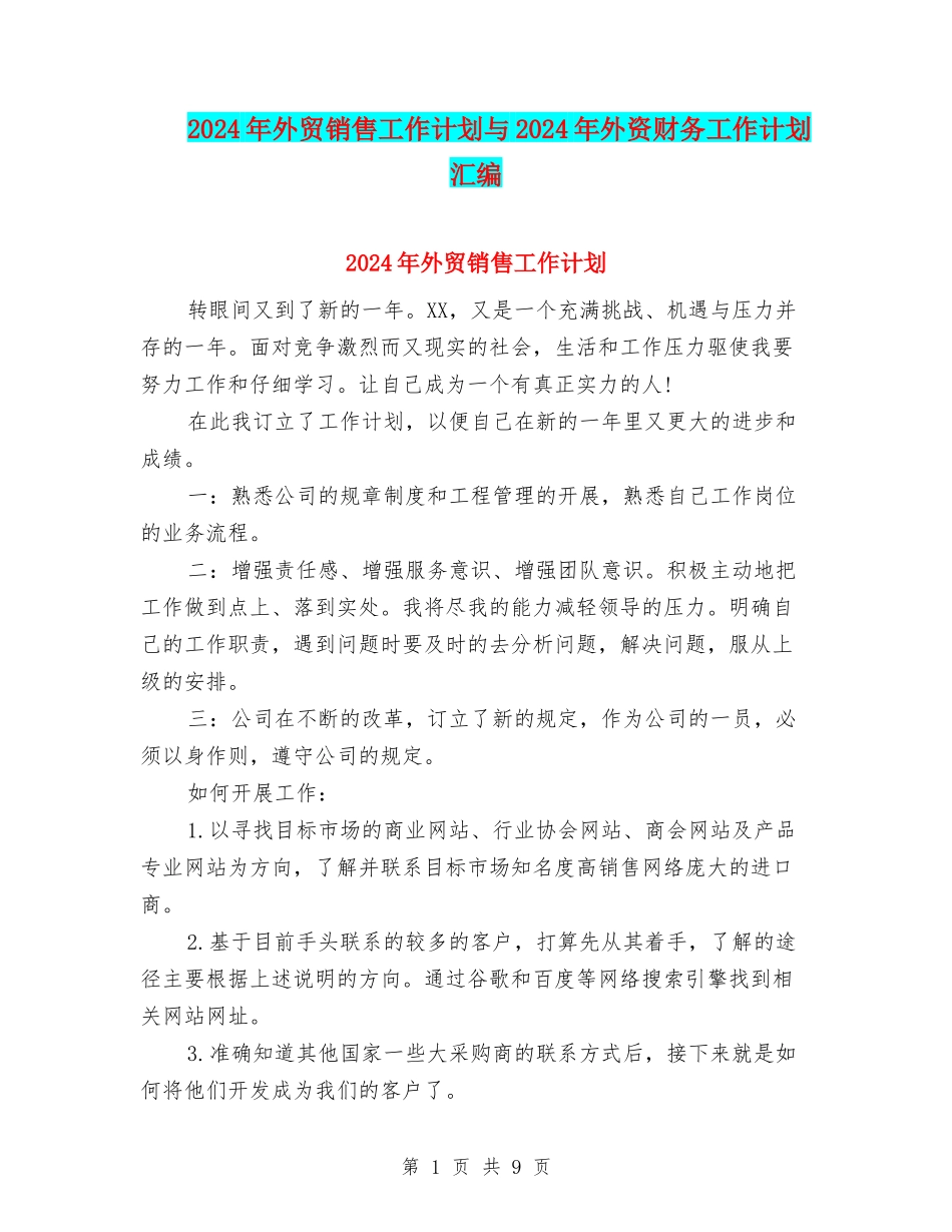 2024年外贸销售工作计划与2024年外资财务工作计划汇编.doc_第1页