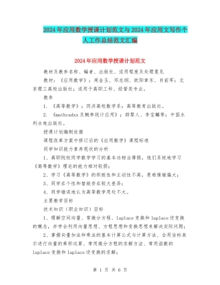 2024年应用数学授课计划范文与2024年应用文写作个人工作总结范文汇编