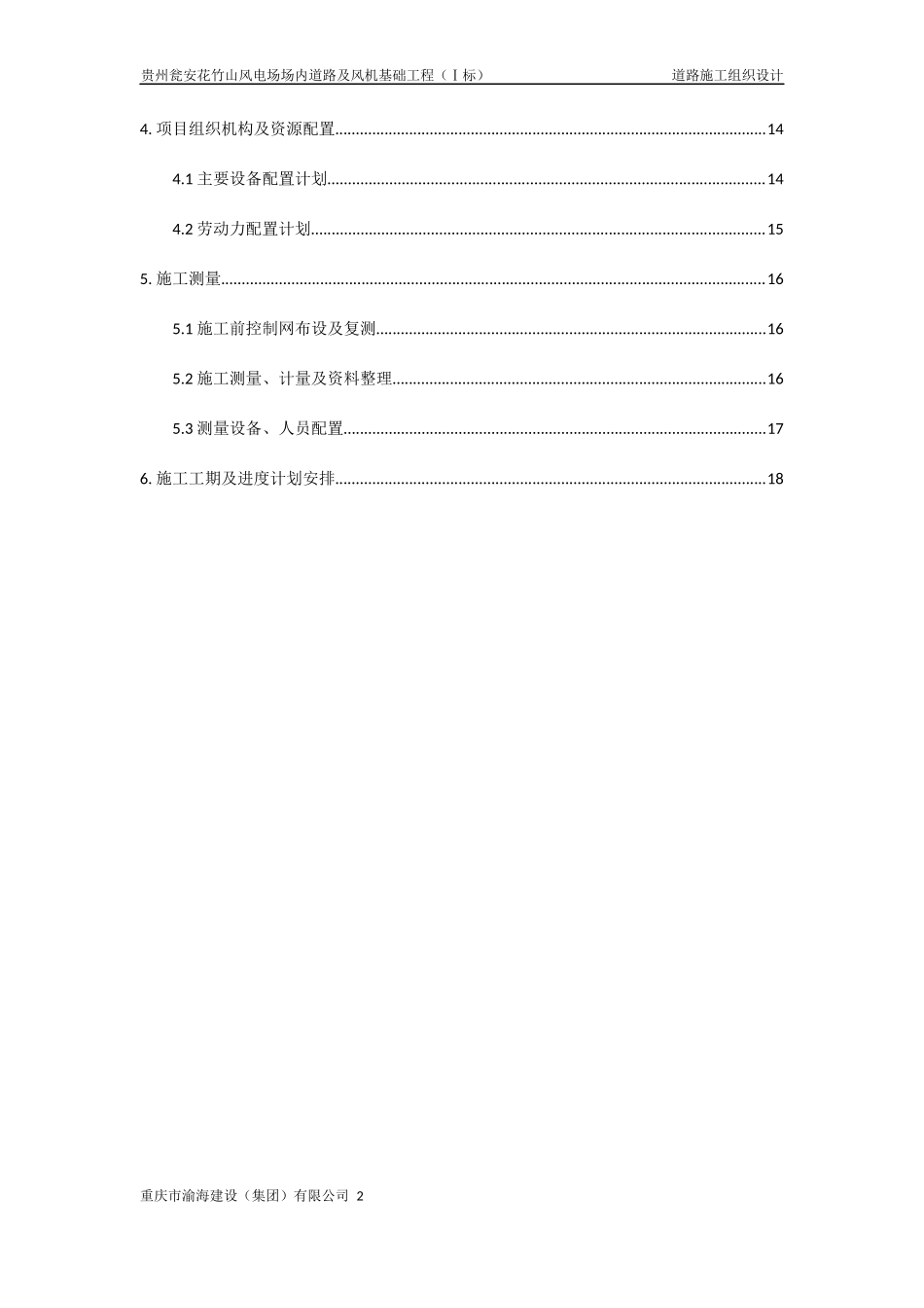 道路及风机基础工程施工组织设计_第2页