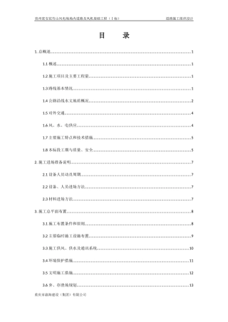道路及风机基础工程施工组织设计