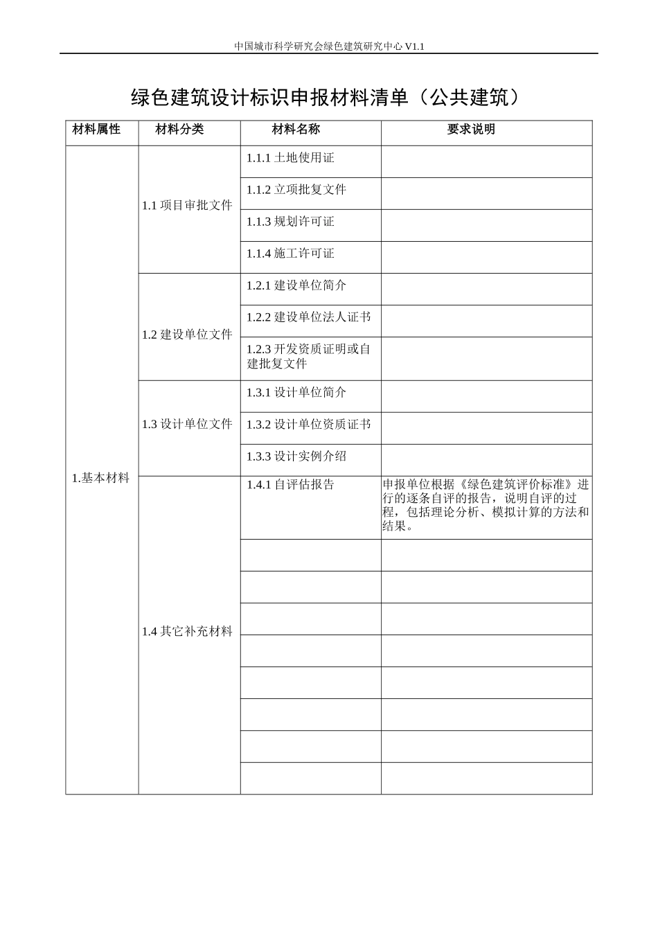 绿色建筑设计标识申报材料清单（公共建筑）-_第1页