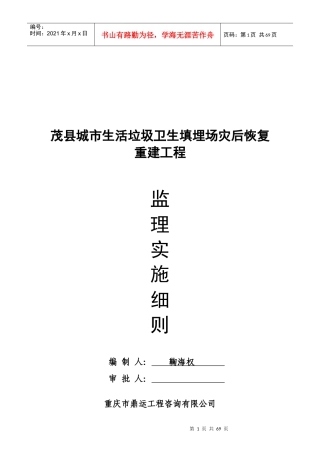 茂县重建工程监理实施细则