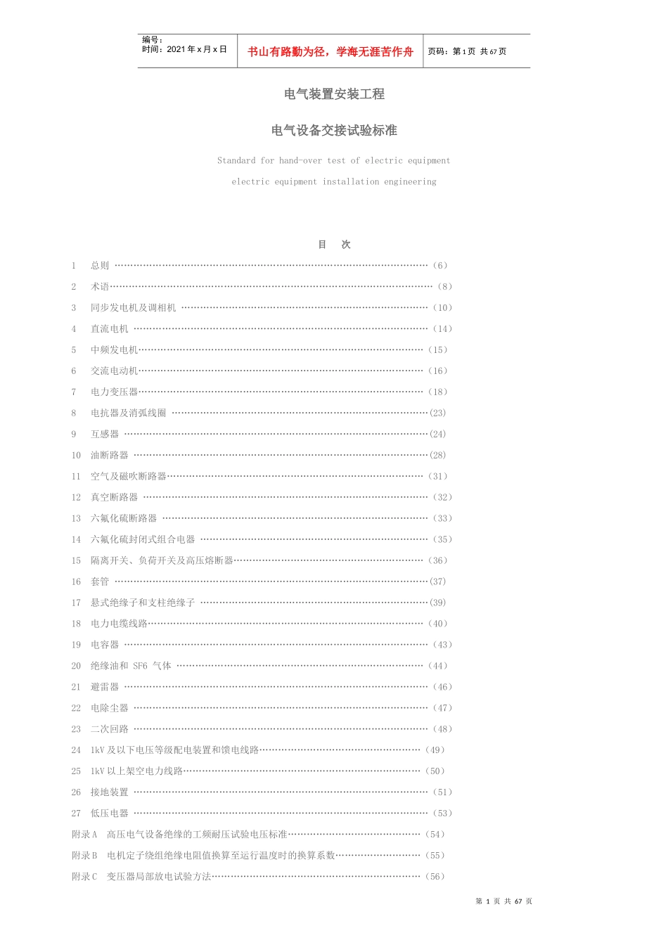 电气装置安装工程电气设备交接试验标准范本_第1页