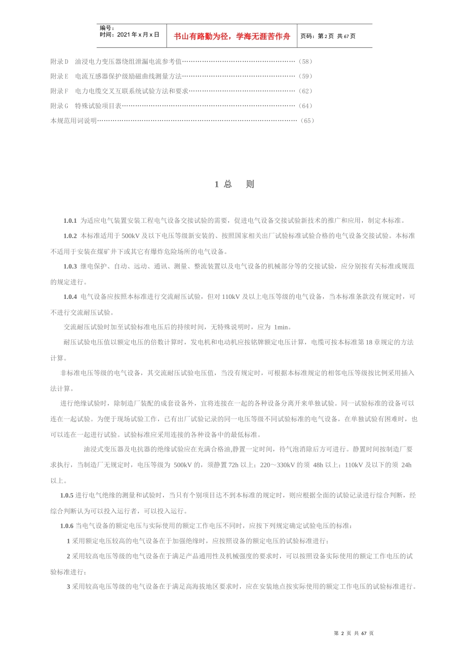 电气装置安装工程电气设备交接试验标准范本_第2页